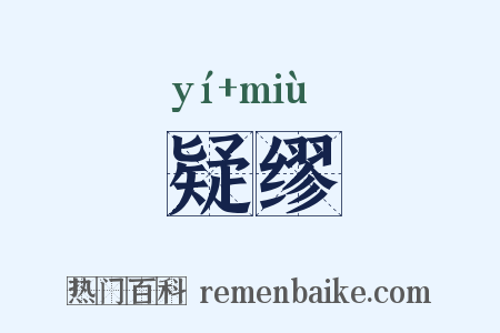 疑缪是什么意思的图片